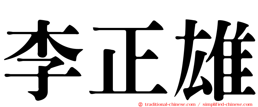 李正雄