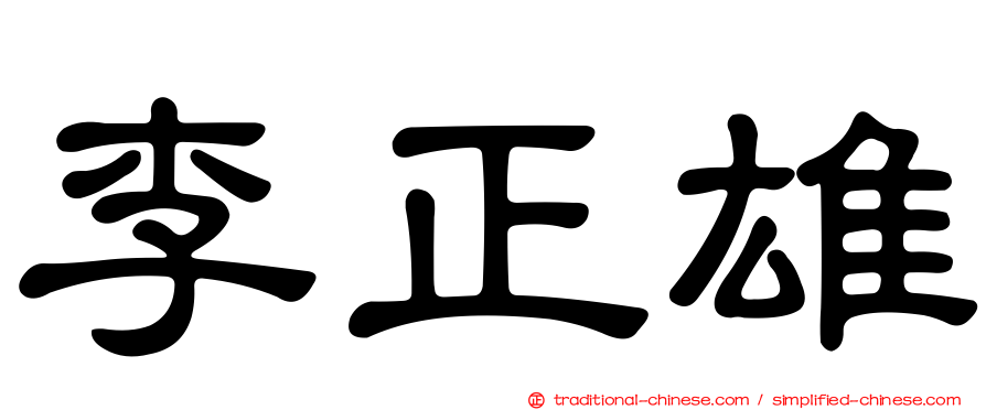 李正雄