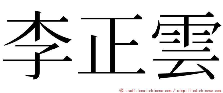 李正雲 ming font