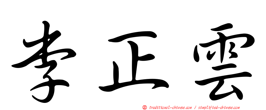 李正雲
