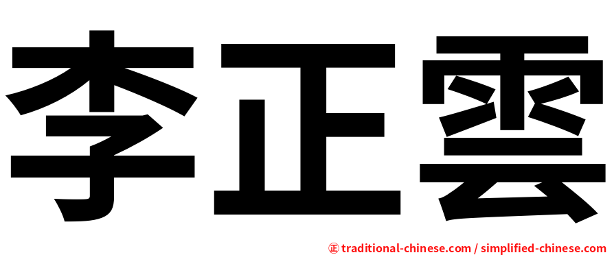 李正雲