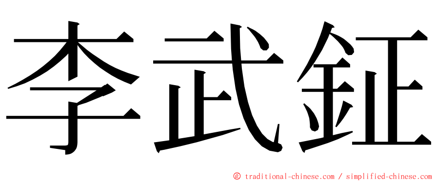 李武鉦 ming font