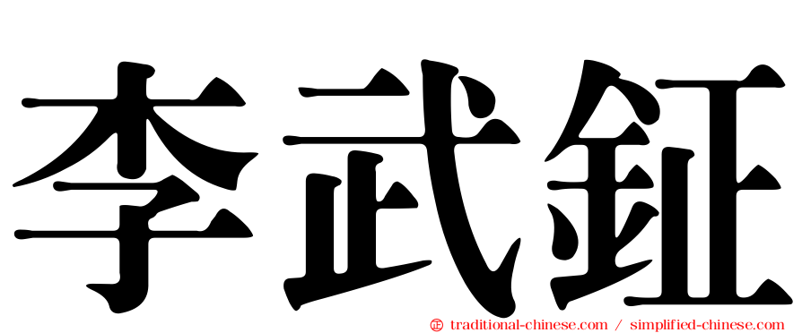 李武鉦