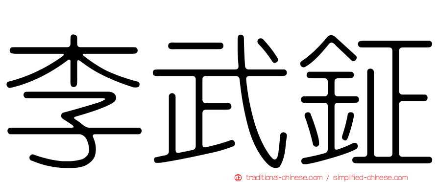 李武鉦