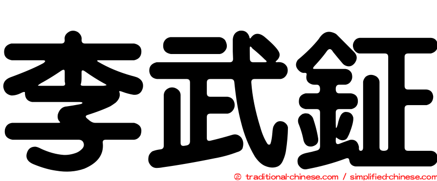 李武鉦