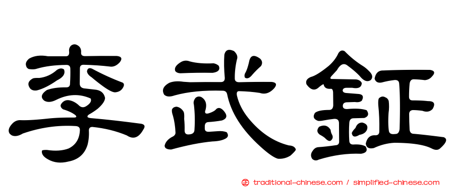 李武鉦