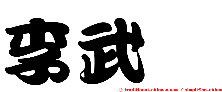 李武鉦
