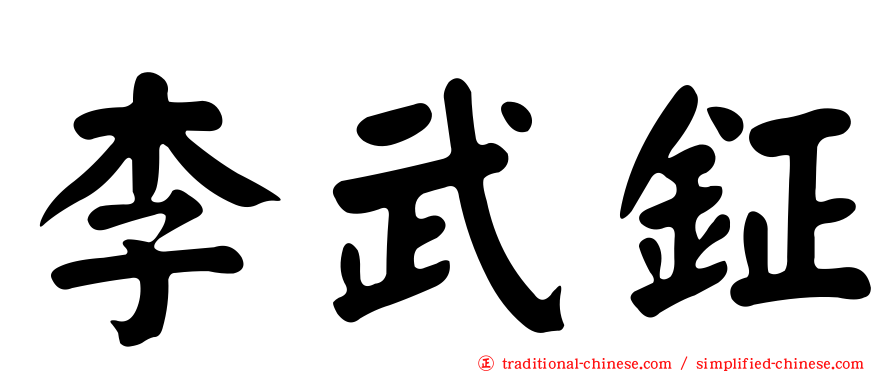 李武鉦