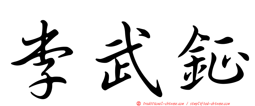 李武鉦