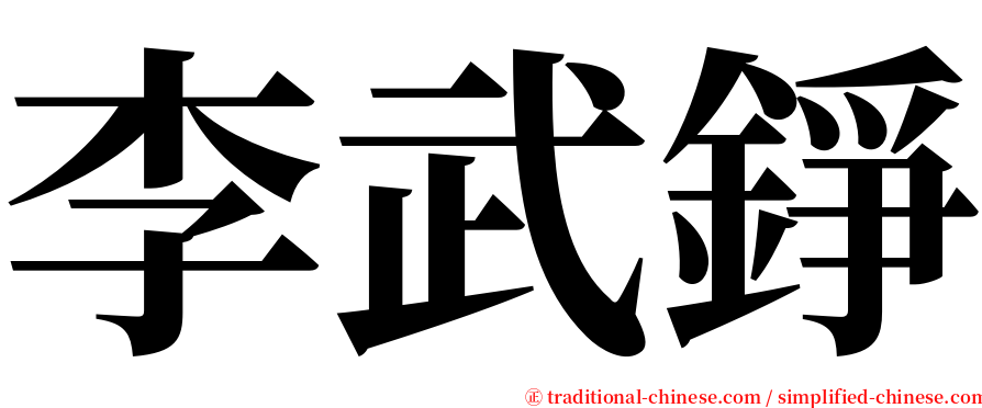 李武錚 serif font
