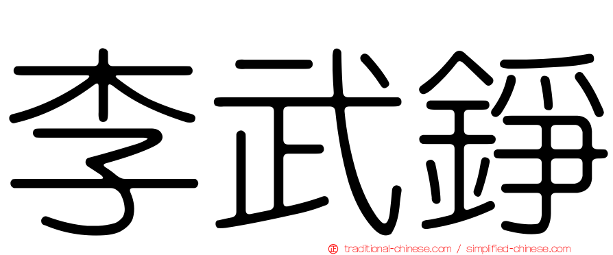 李武錚