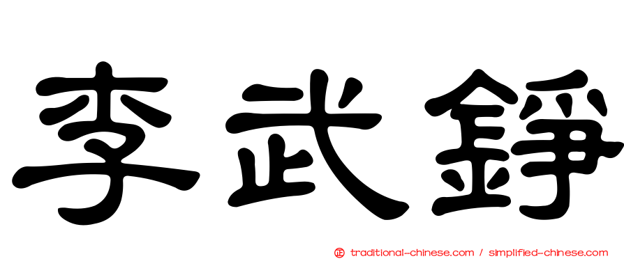 李武錚