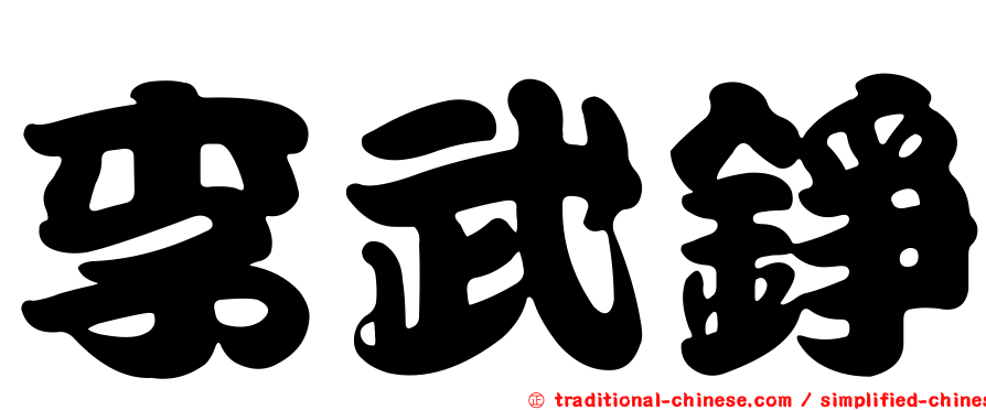 李武錚