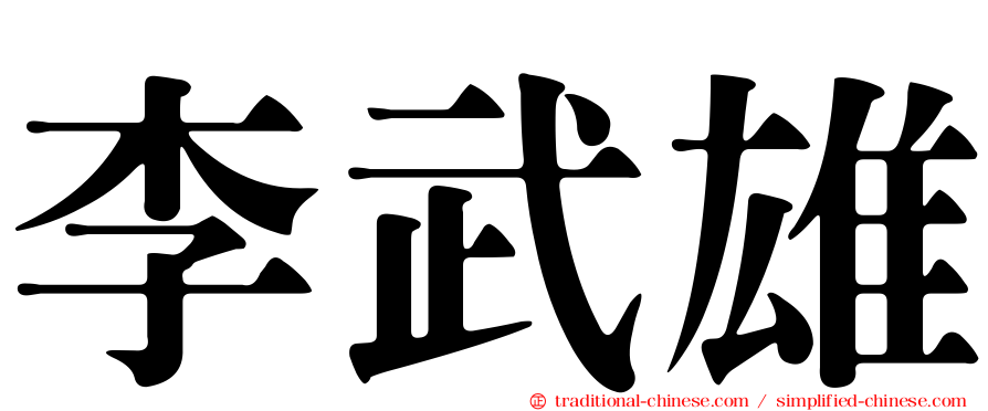 李武雄