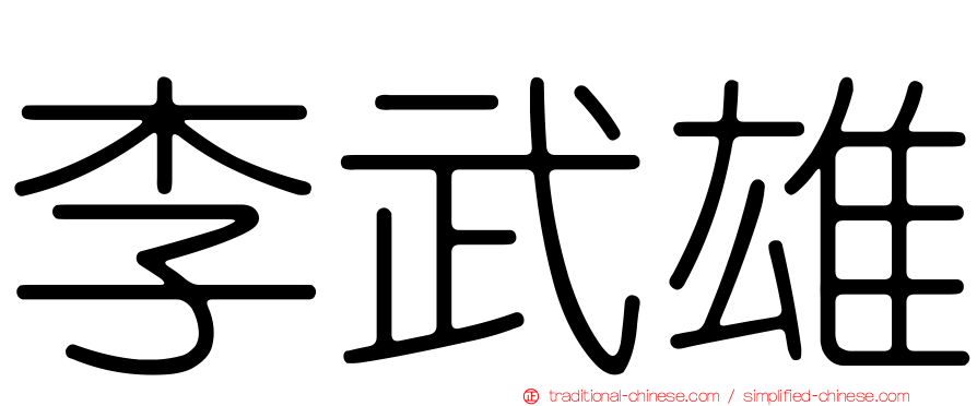 李武雄