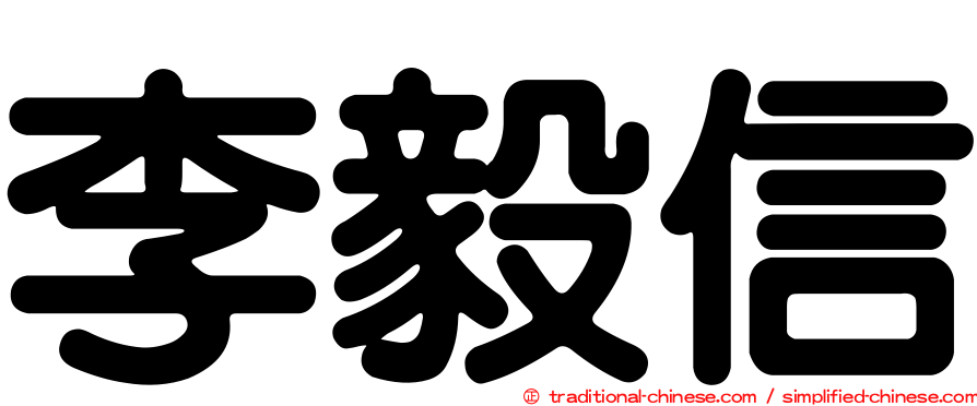 李毅信