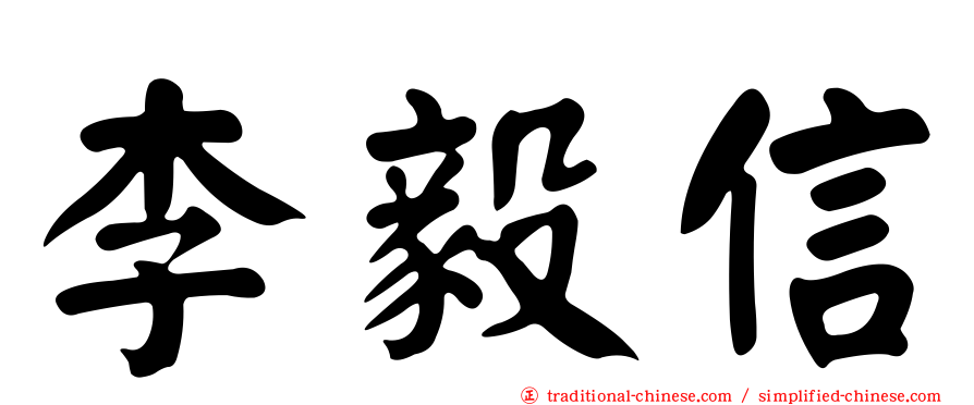 李毅信