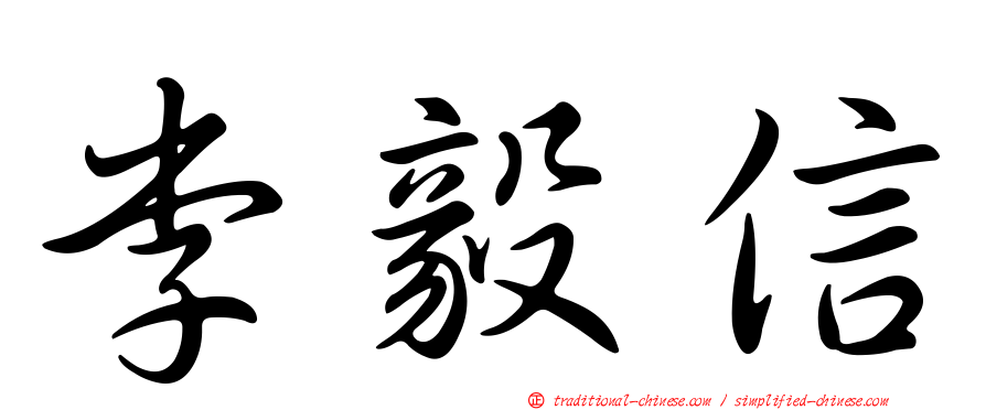 李毅信