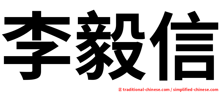 李毅信