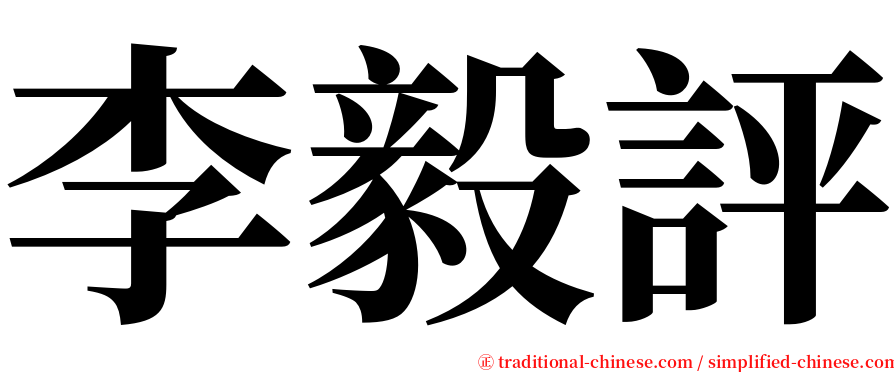 李毅評 serif font
