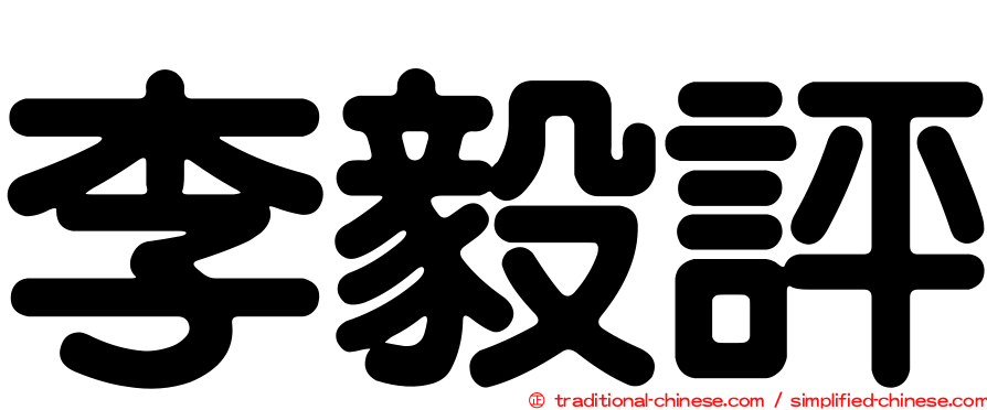 李毅評
