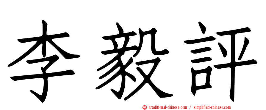 李毅評