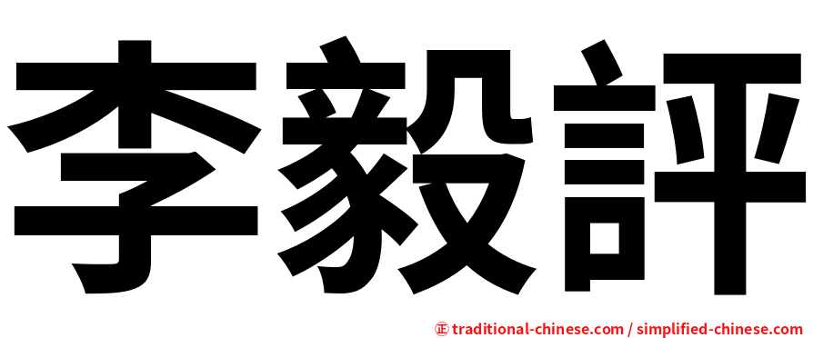 李毅評