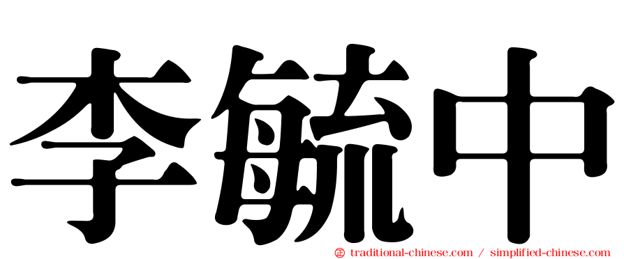 李毓中