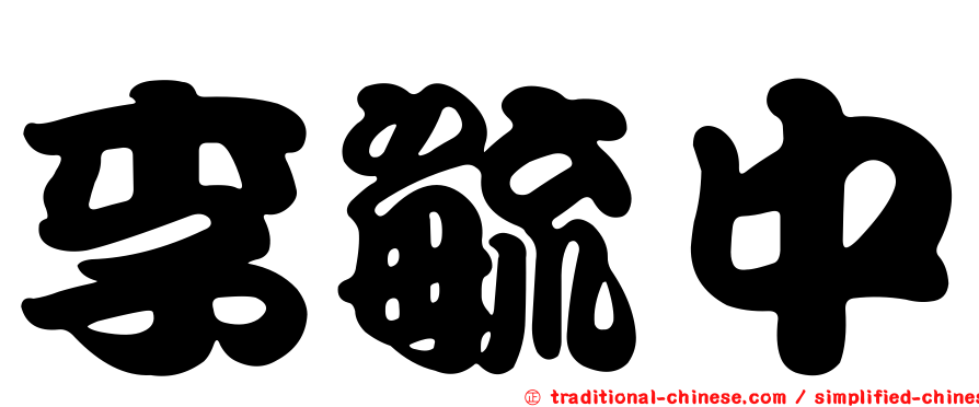 李毓中