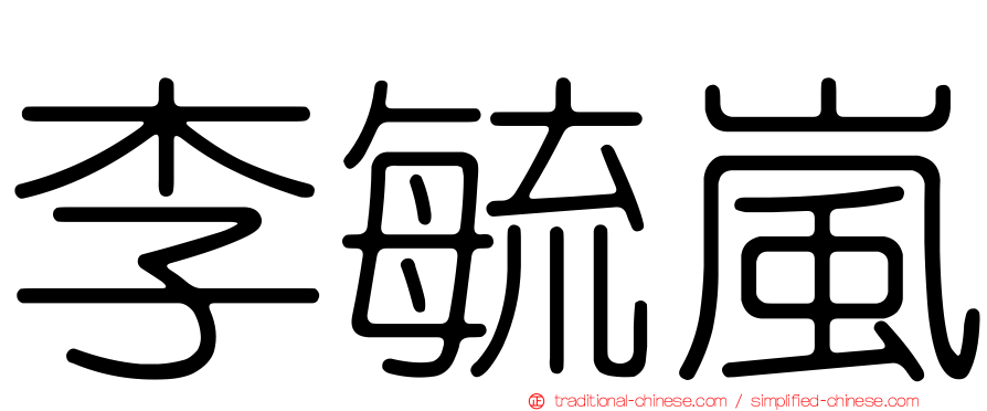 李毓嵐