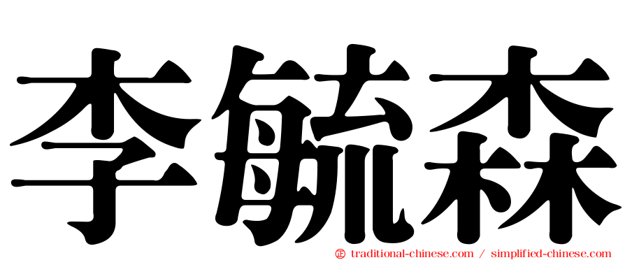 李毓森