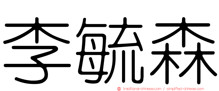 李毓森