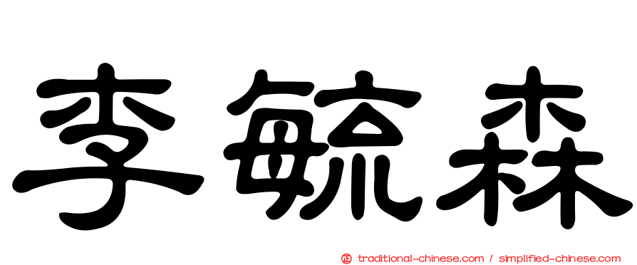 李毓森