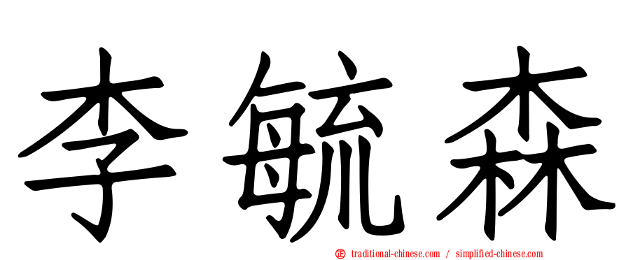 李毓森