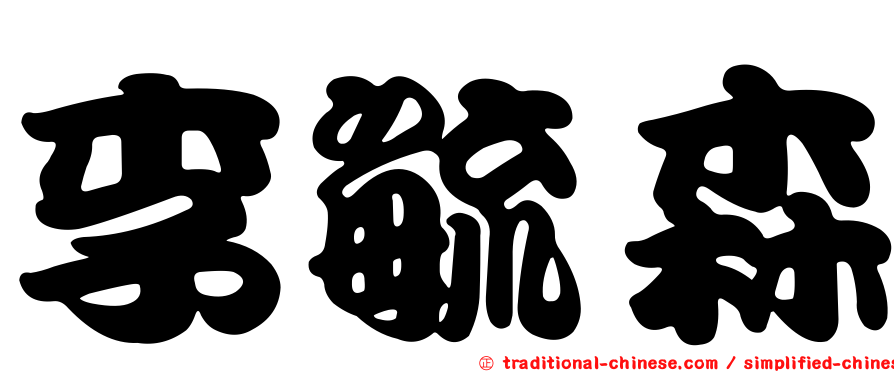 李毓森
