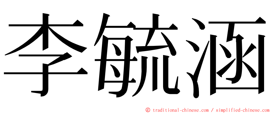 李毓涵 ming font