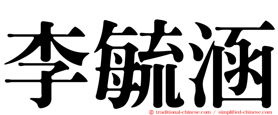 李毓涵