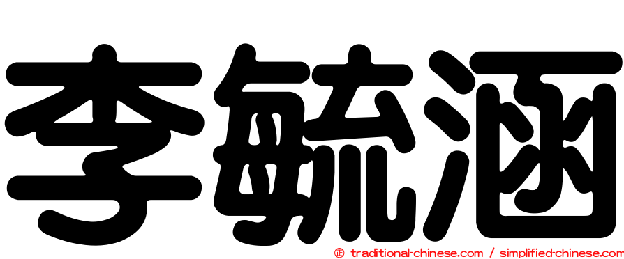 李毓涵