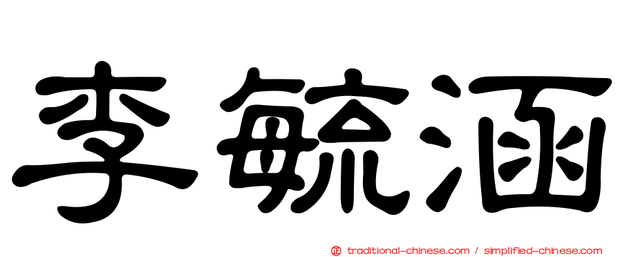 李毓涵