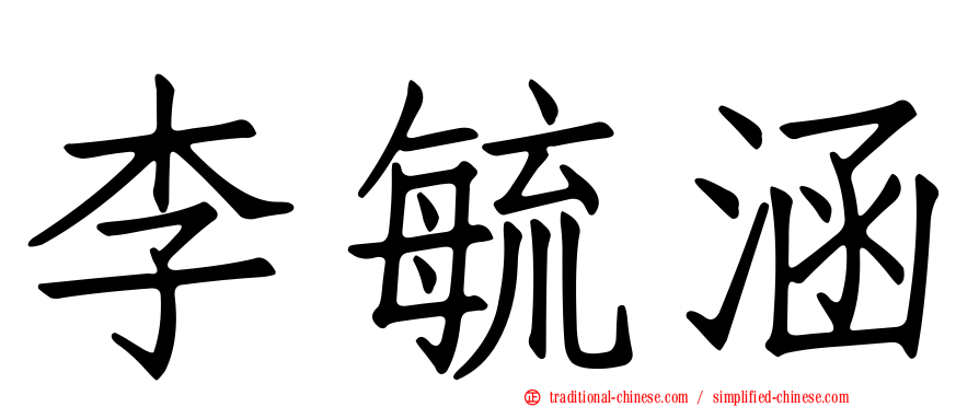 李毓涵