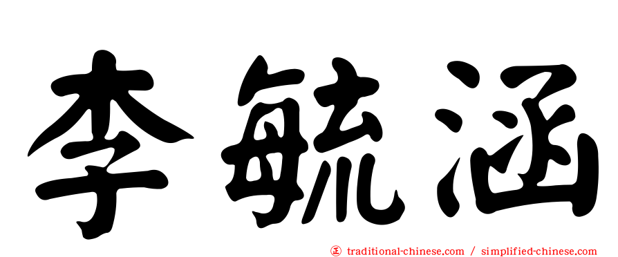 李毓涵