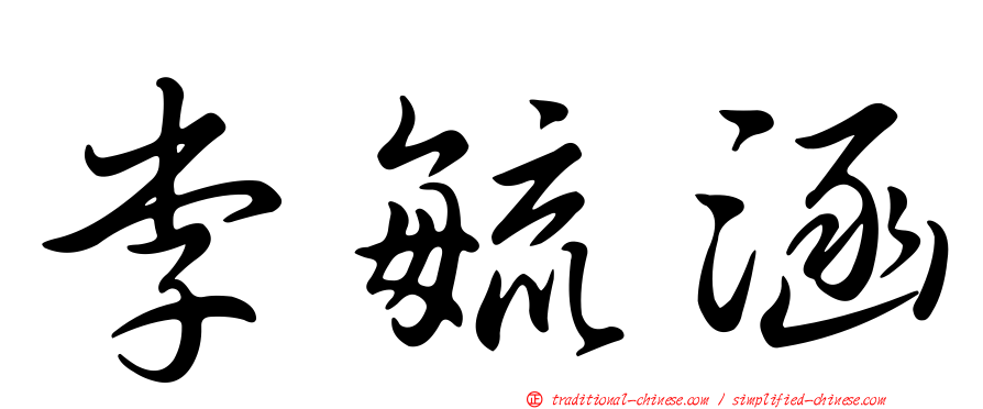 李毓涵