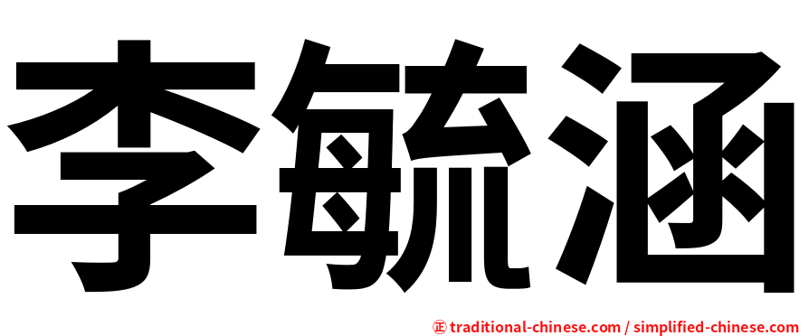 李毓涵