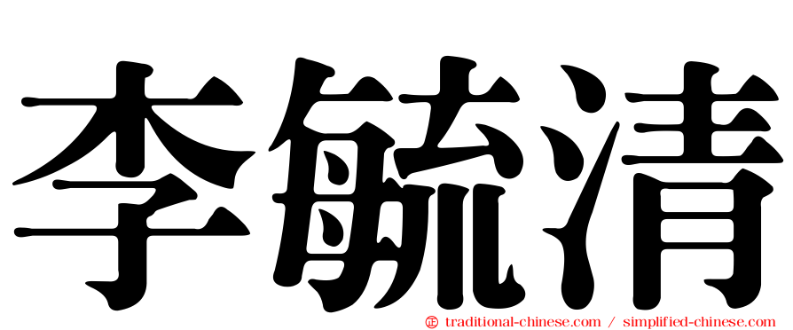 李毓清