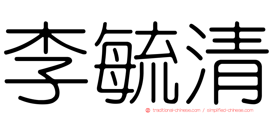 李毓清
