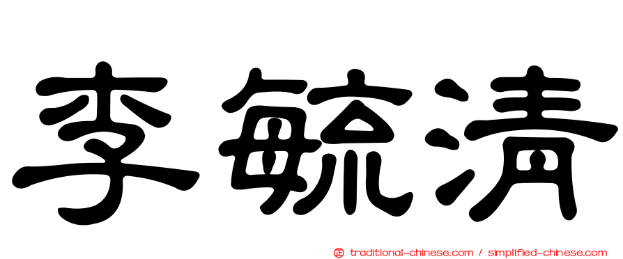 李毓清