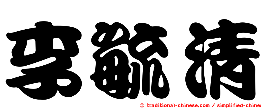 李毓清