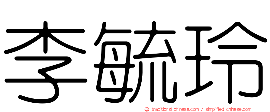 李毓玲