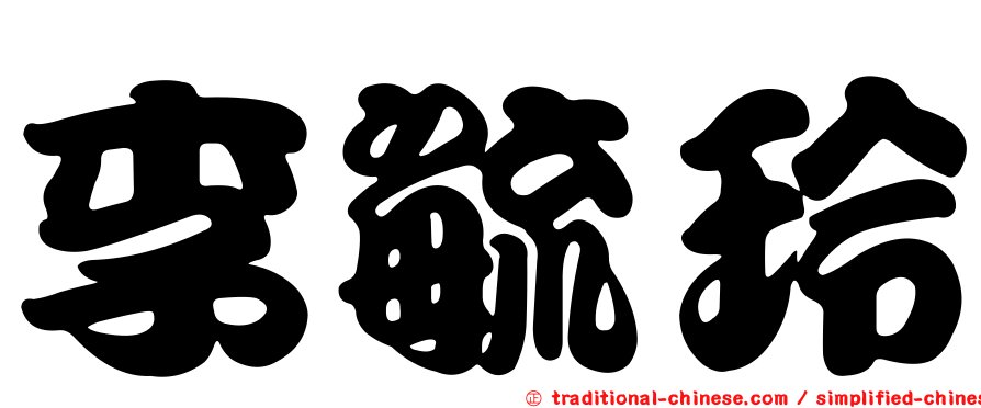 李毓玲