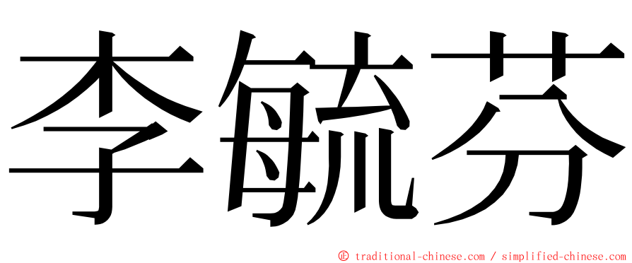 李毓芬 ming font